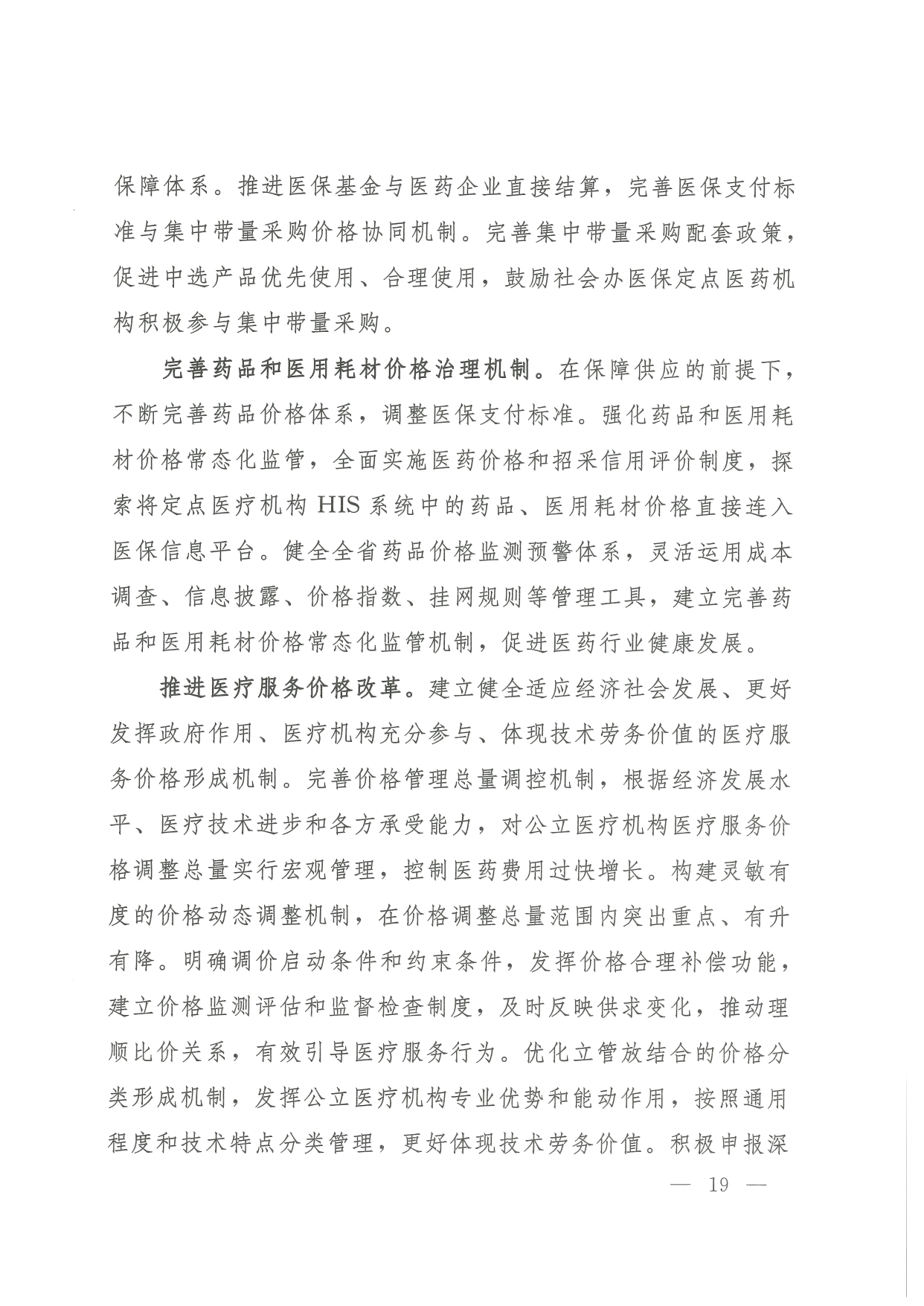 05 0014省政府 鄂政办发【2021】65号-省人民政府办公厅关于印发湖北省医疗保障事业发展“十四五”规划的通知-17-32_page-0003.jpg