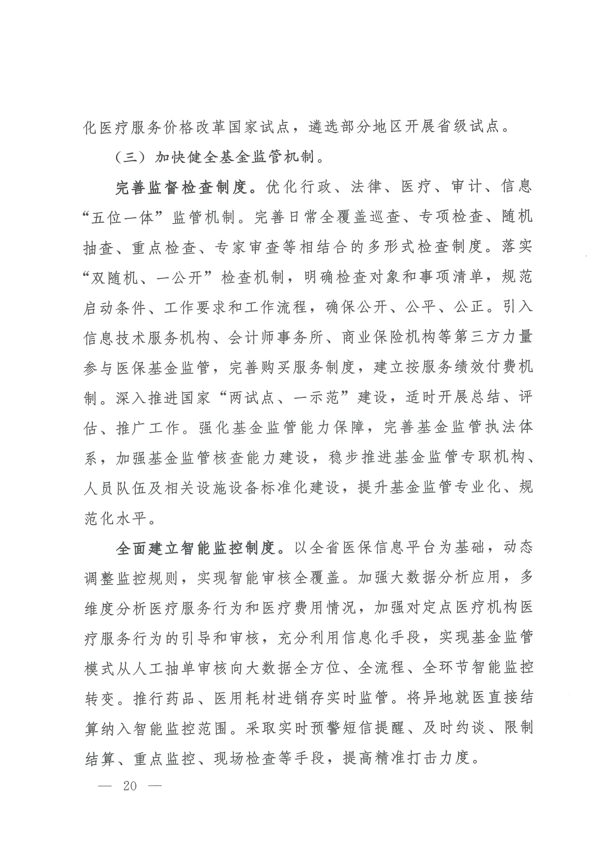 05 0014省政府 鄂政办发【2021】65号-省人民政府办公厅关于印发湖北省医疗保障事业发展“十四五”规划的通知-17-32_page-0004.jpg