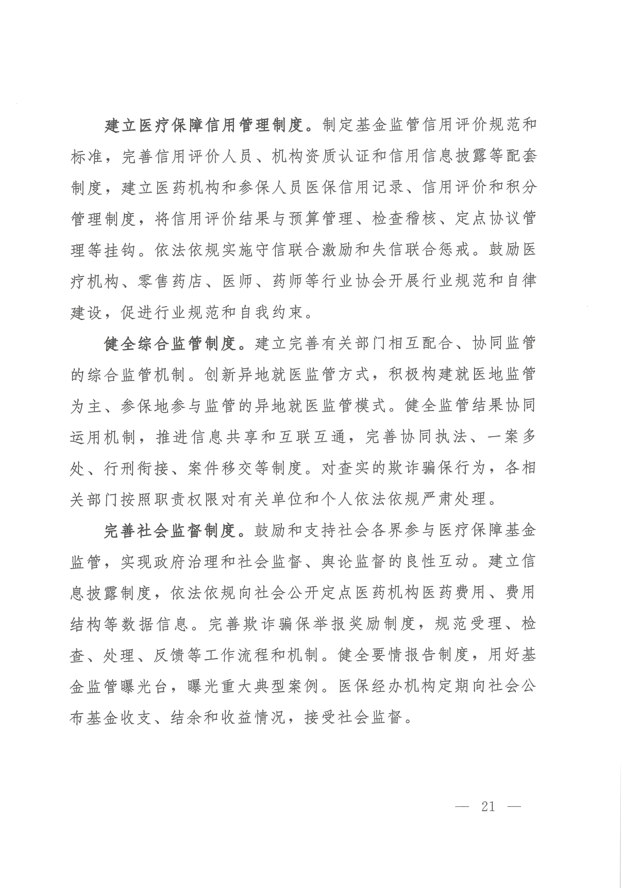 05 0014省政府 鄂政办发【2021】65号-省人民政府办公厅关于印发湖北省医疗保障事业发展“十四五”规划的通知-17-32_page-0005.jpg