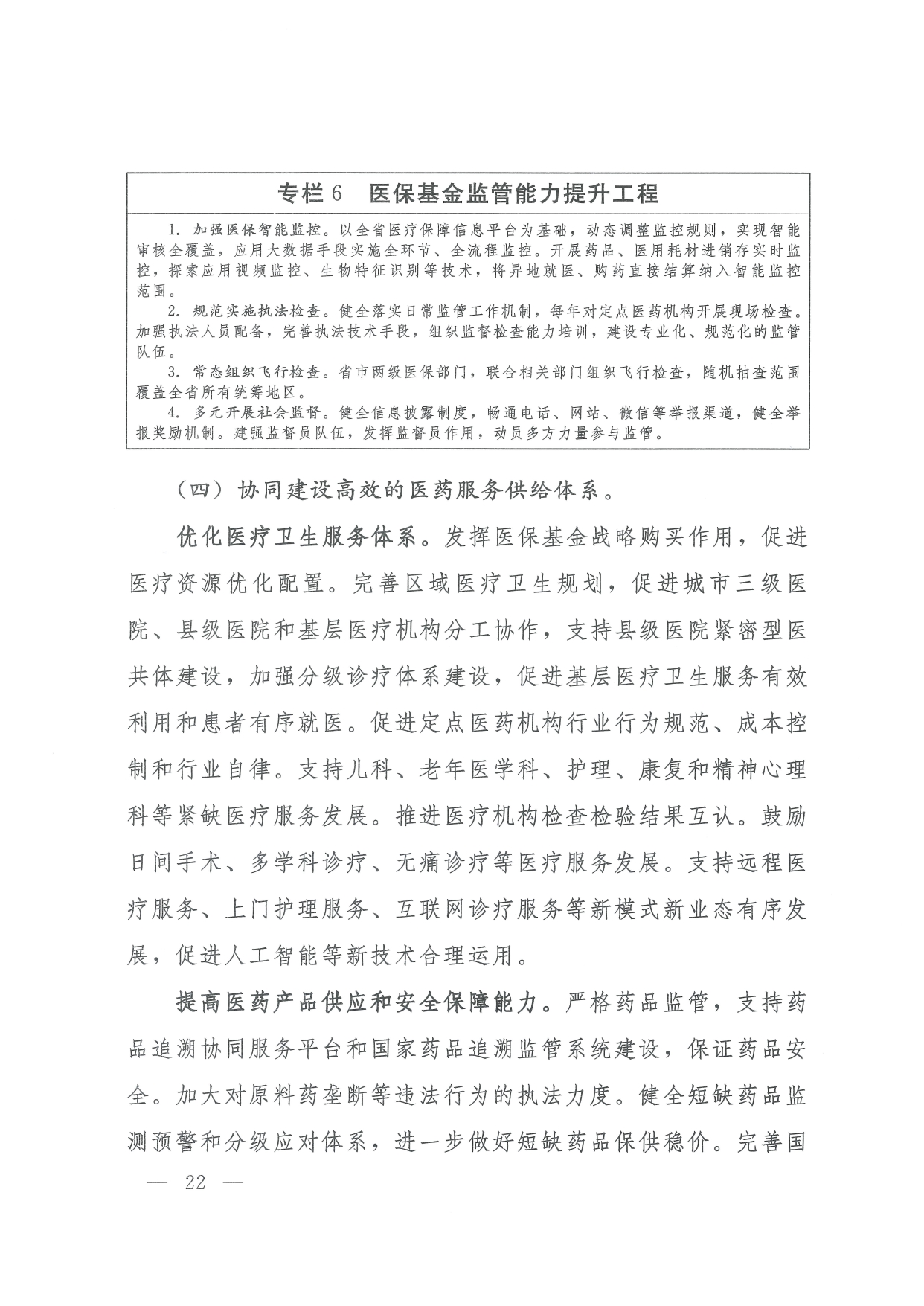 05 0014省政府 鄂政办发【2021】65号-省人民政府办公厅关于印发湖北省医疗保障事业发展“十四五”规划的通知-17-32_page-0006.jpg
