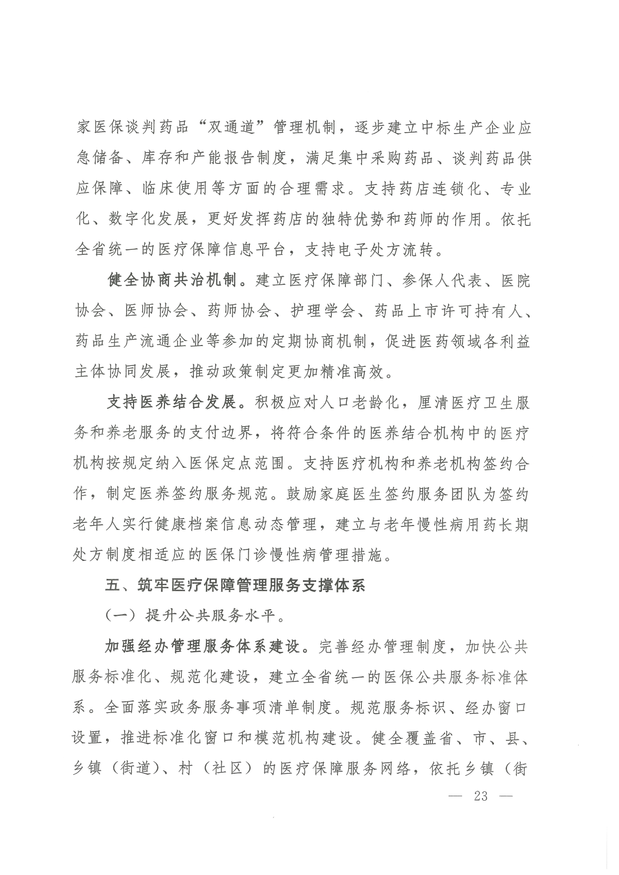 05 0014省政府 鄂政办发【2021】65号-省人民政府办公厅关于印发湖北省医疗保障事业发展“十四五”规划的通知-17-32_page-0007.jpg