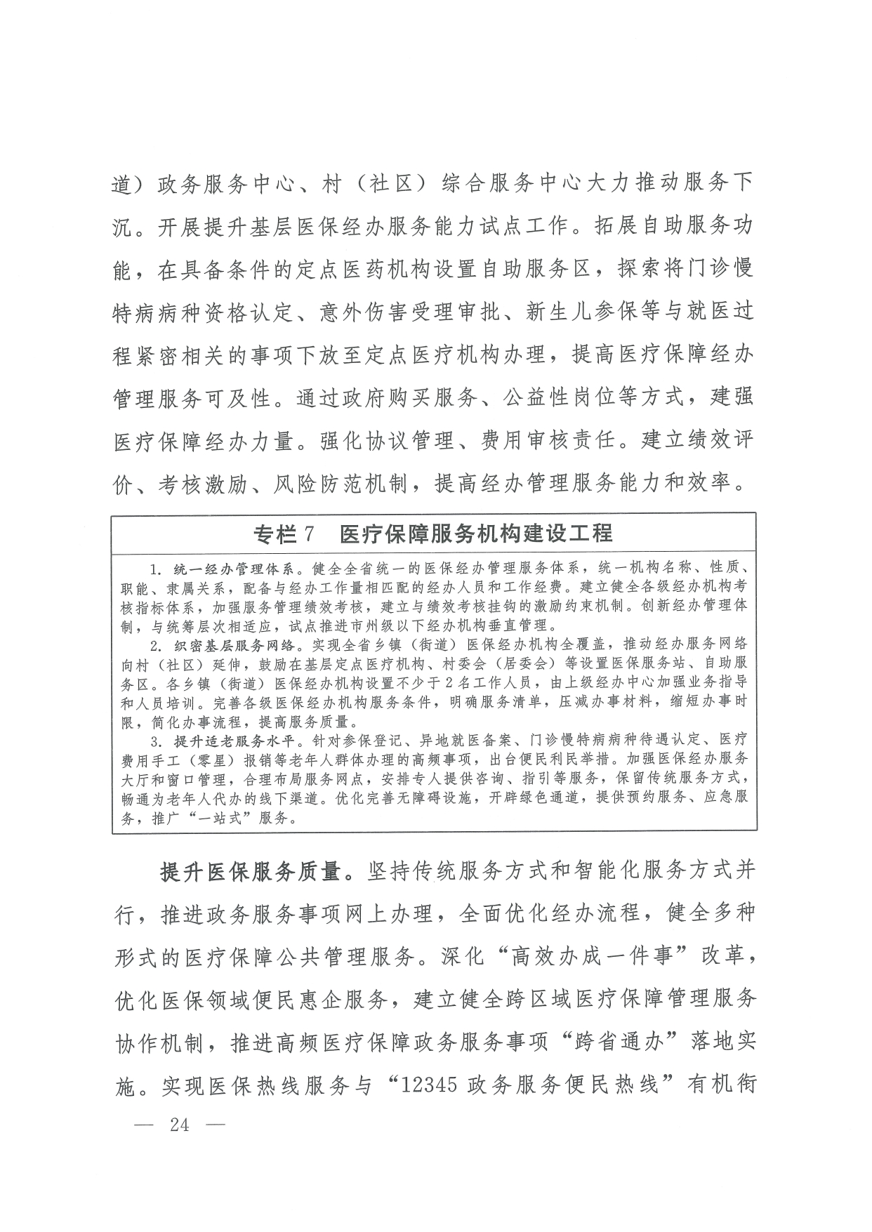 05 0014省政府 鄂政办发【2021】65号-省人民政府办公厅关于印发湖北省医疗保障事业发展“十四五”规划的通知-17-32_page-0008.jpg