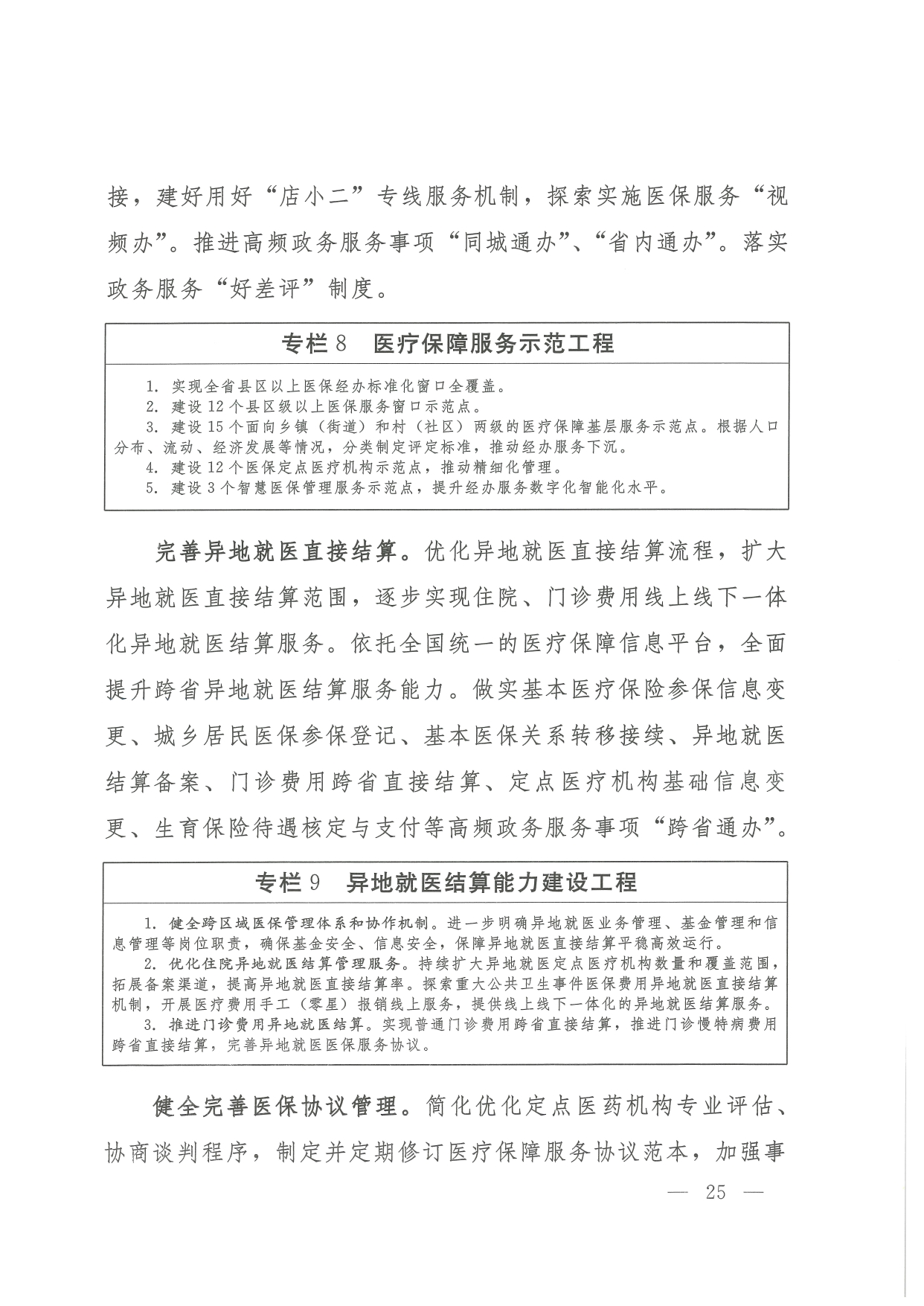 05 0014省政府 鄂政办发【2021】65号-省人民政府办公厅关于印发湖北省医疗保障事业发展“十四五”规划的通知-17-32_page-0009.jpg