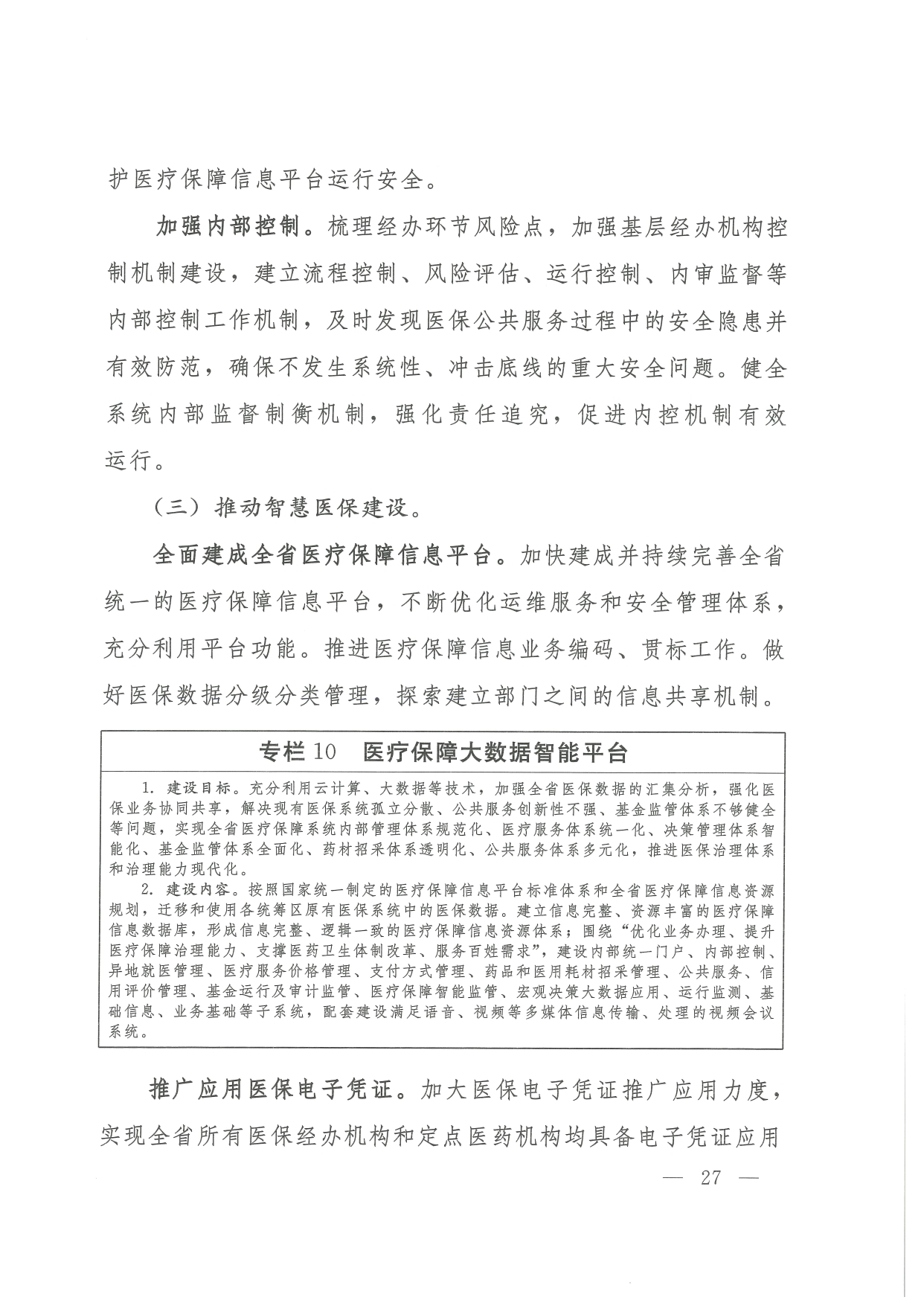 05 0014省政府 鄂政办发【2021】65号-省人民政府办公厅关于印发湖北省医疗保障事业发展“十四五”规划的通知-17-32_page-0011.jpg