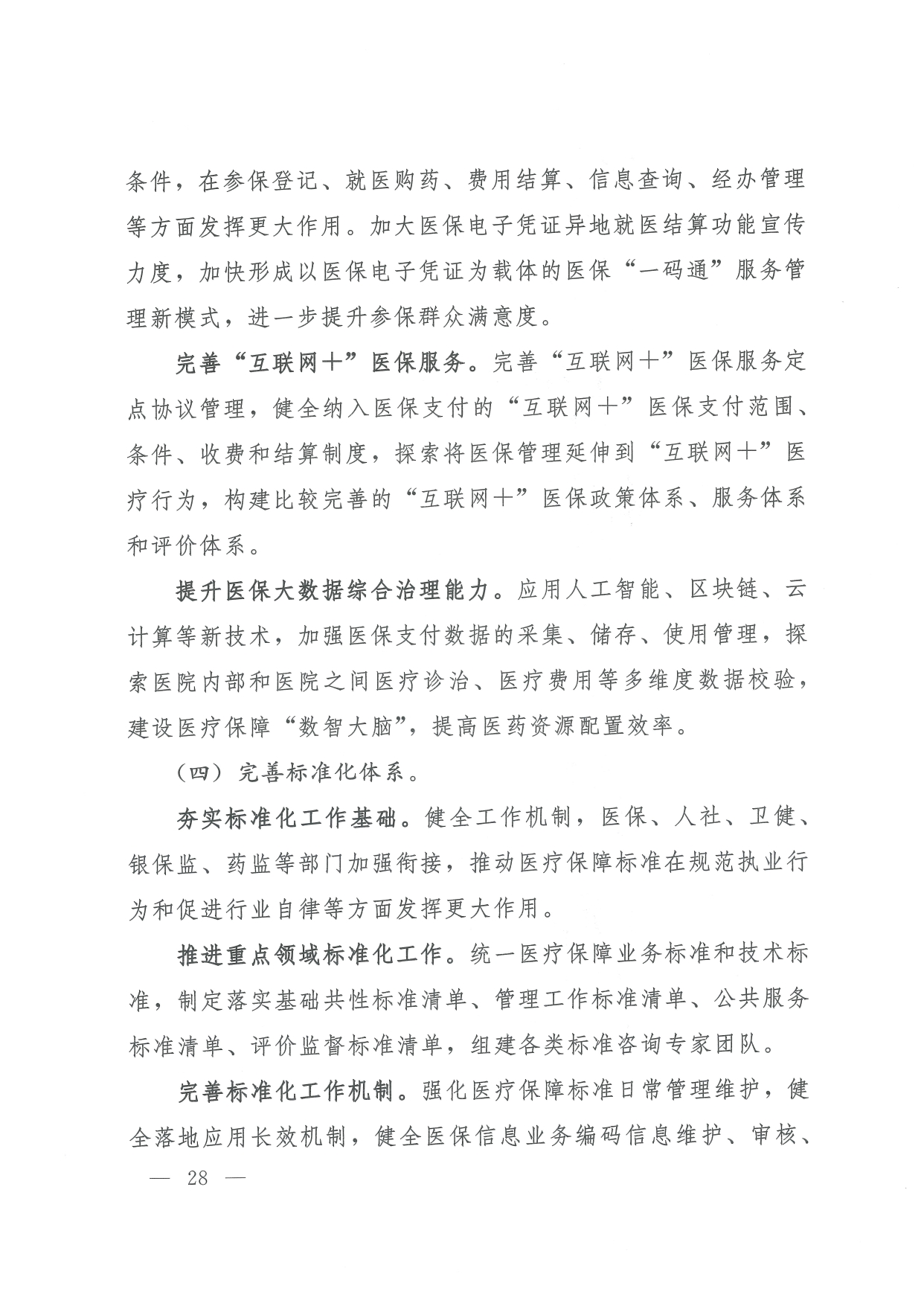 05 0014省政府 鄂政办发【2021】65号-省人民政府办公厅关于印发湖北省医疗保障事业发展“十四五”规划的通知-17-32_page-0012.jpg