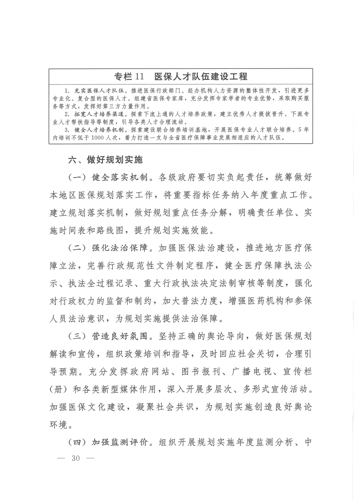 05 0014省政府 鄂政办发【2021】65号-省人民政府办公厅关于印发湖北省医疗保障事业发展“十四五”规划的通知-17-32_page-0014.jpg