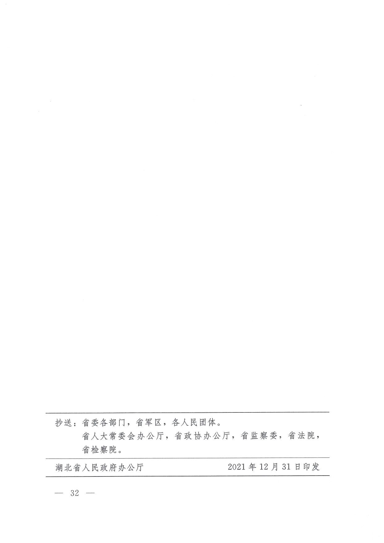 05 0014省政府 鄂政办发【2021】65号-省人民政府办公厅关于印发湖北省医疗保障事业发展“十四五”规划的通知-17-32_page-0016.jpg