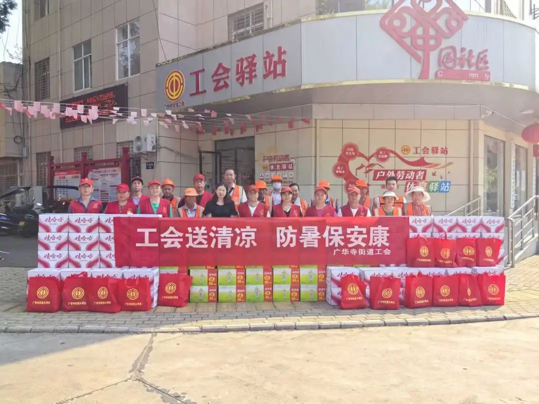 广华寺街道组织开展“工会送清凉 防暑保安康”慰问活动