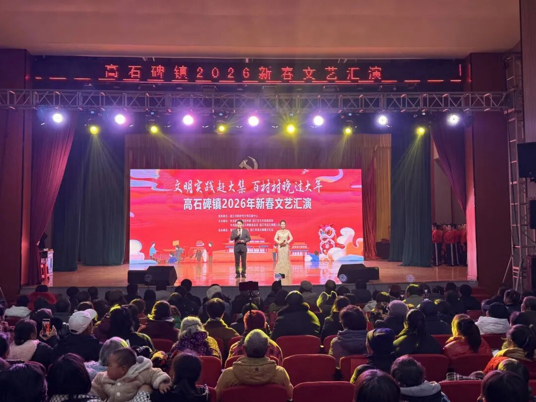文明实践赶大集 百村村晚过大年 | 高石碑镇2026年新春文艺汇演圆满落幕