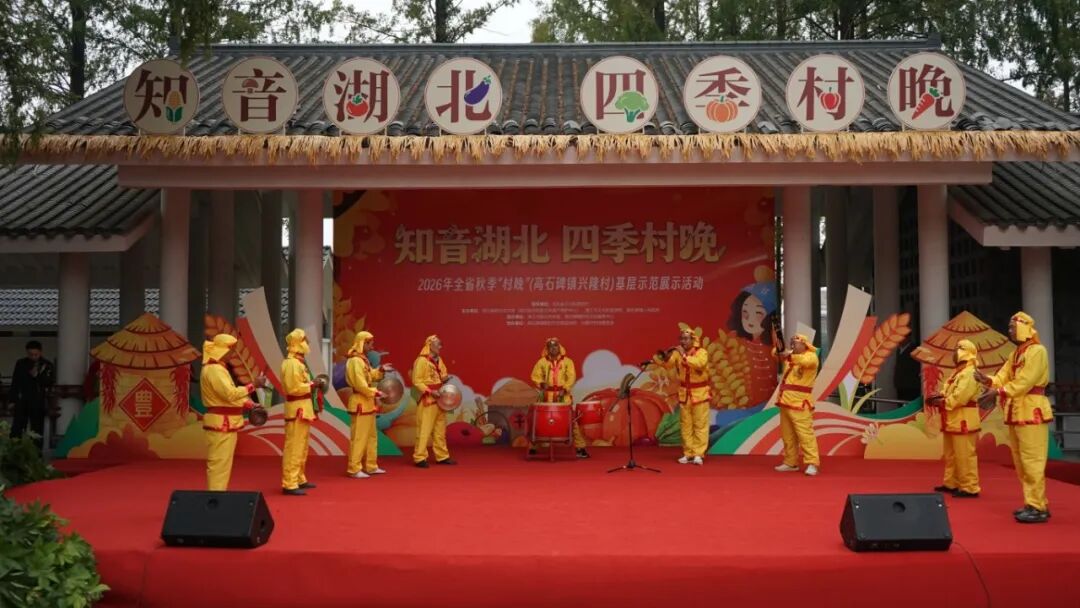 礼赞丰收绘乡韵 文化赋能促振兴 | “知音湖北·四季村晚”2026年全省秋季“村晚”顺利举办