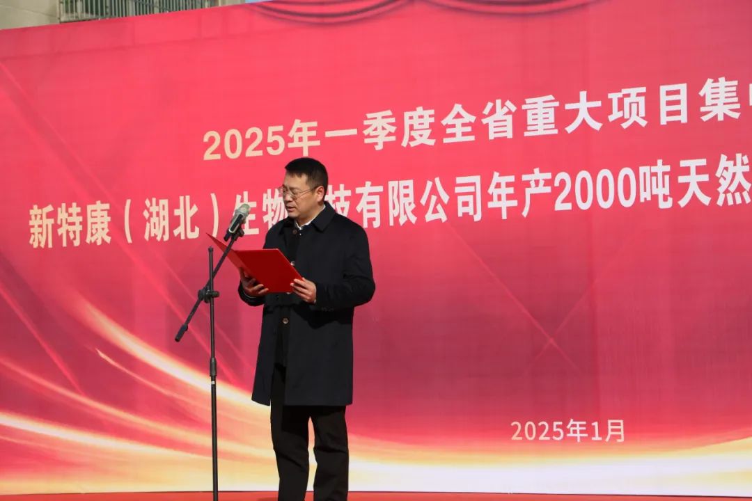 新特康(湖北)生物科技有限公司年产2000 吨天然植物提取类饲料添加剂项目举行开工仪式
