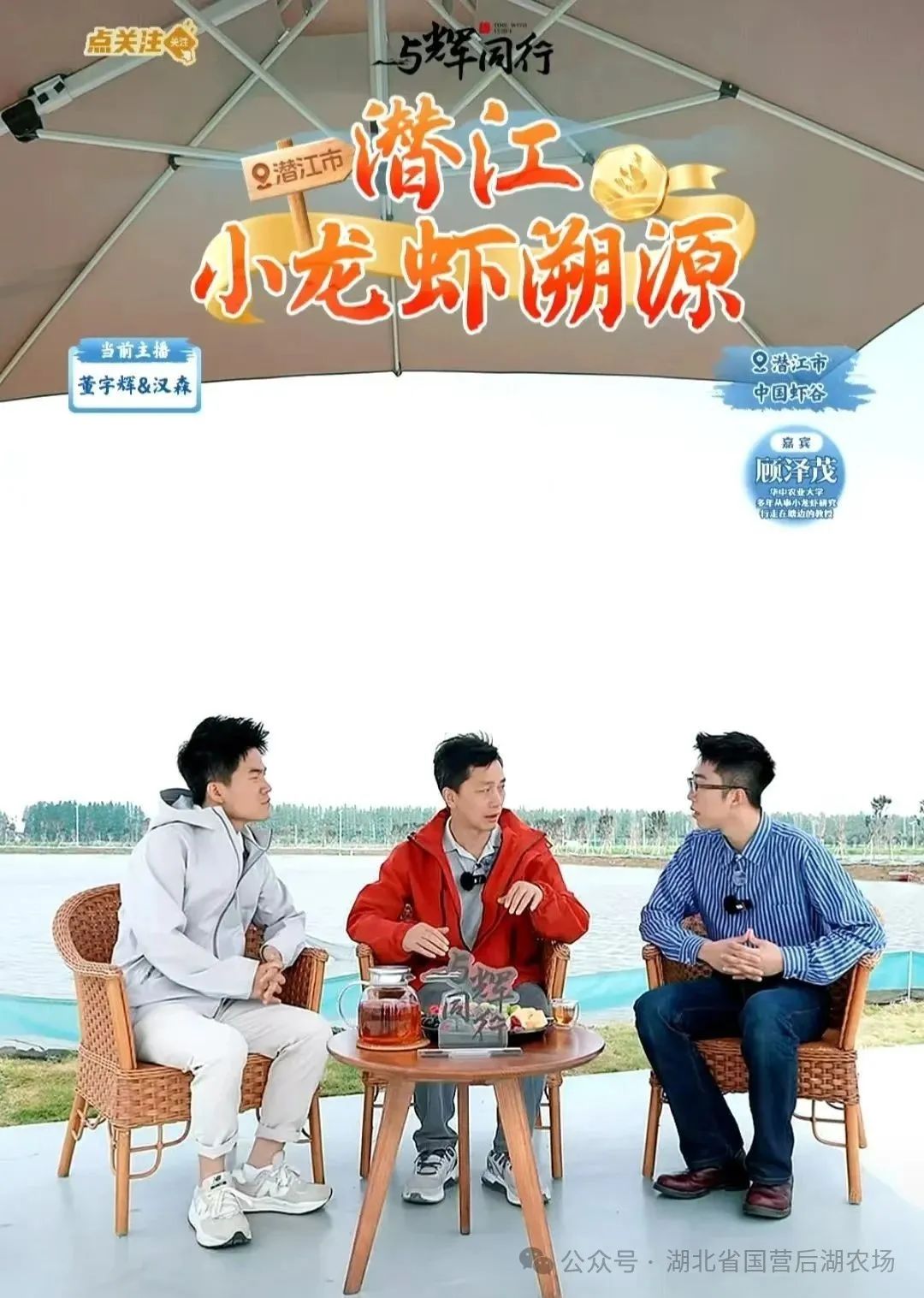 董宇辉现身潜江后湖！ 小龙虾直播溯源引热潮