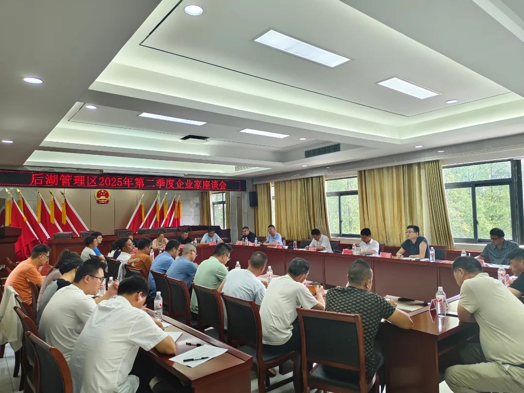后湖动态 | 凝智聚力 共话发展 后湖管理区召开二季度企业家座谈会