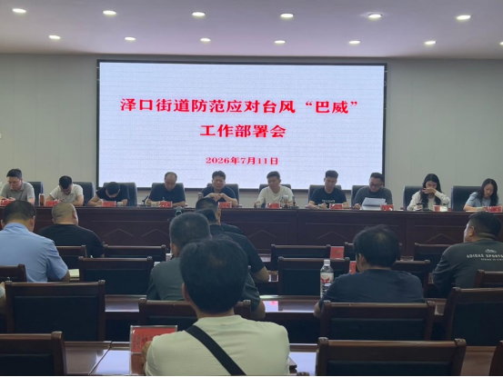 泽口街道召开防范应对台风“巴威”工作部署会