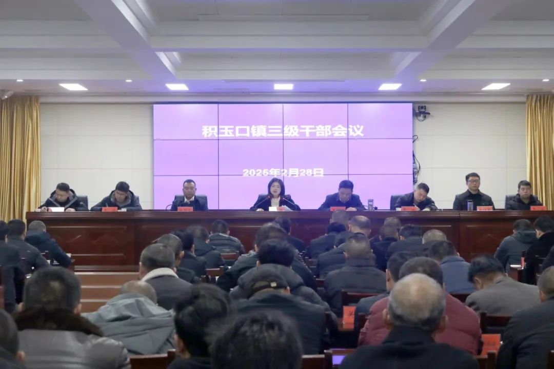 积玉口镇召开全镇三级干部会议