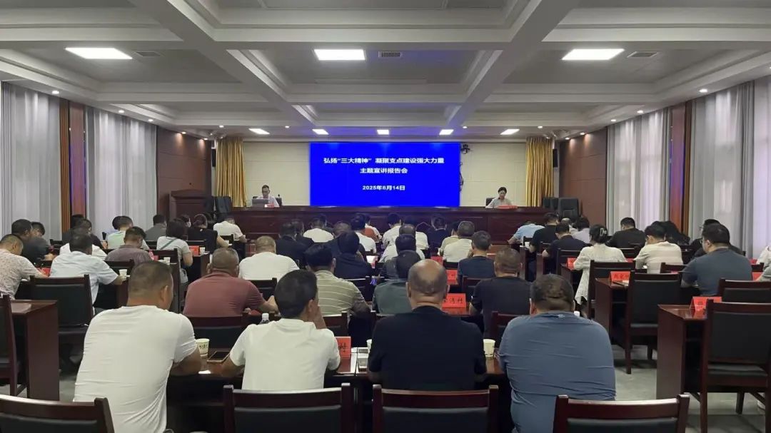 “弘扬‘三大精神’ 凝聚支点建设强大力量”主题宣讲报告会在积玉口镇举行