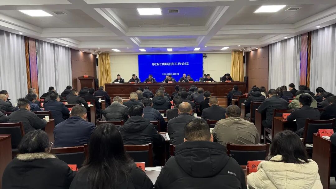 积玉口镇召开2026年经济工作会议