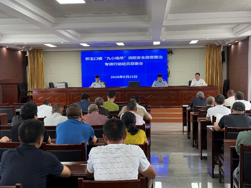 积玉口镇：召开“九小场所”消防安全排查整治动员部署会