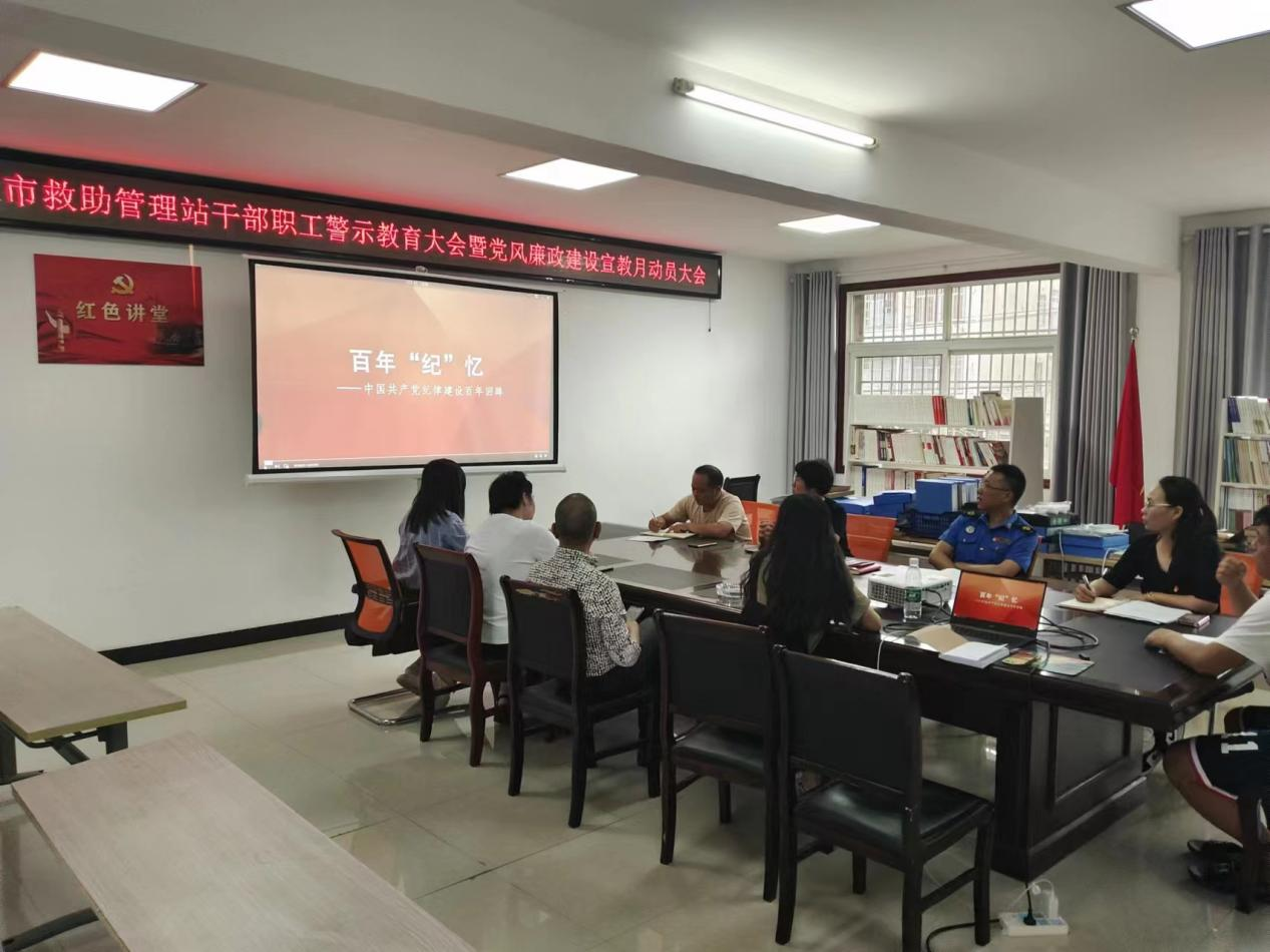 救助管理站警示教育大会暨党风廉政建设宣教月活动动员大会.png ""