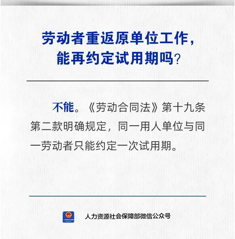 【政策解读】劳动者重返原单位工作，能再约定试用期吗？