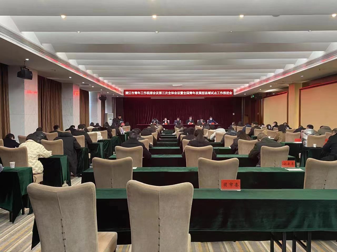 青年发展型城市︱潜江市青年工作联席会议第三次全体会议暨全国青年发展型县域试点工作推进会召开