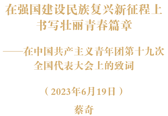 蔡奇：在中国共产主义青年团第十九次全国代表大会上的致词
