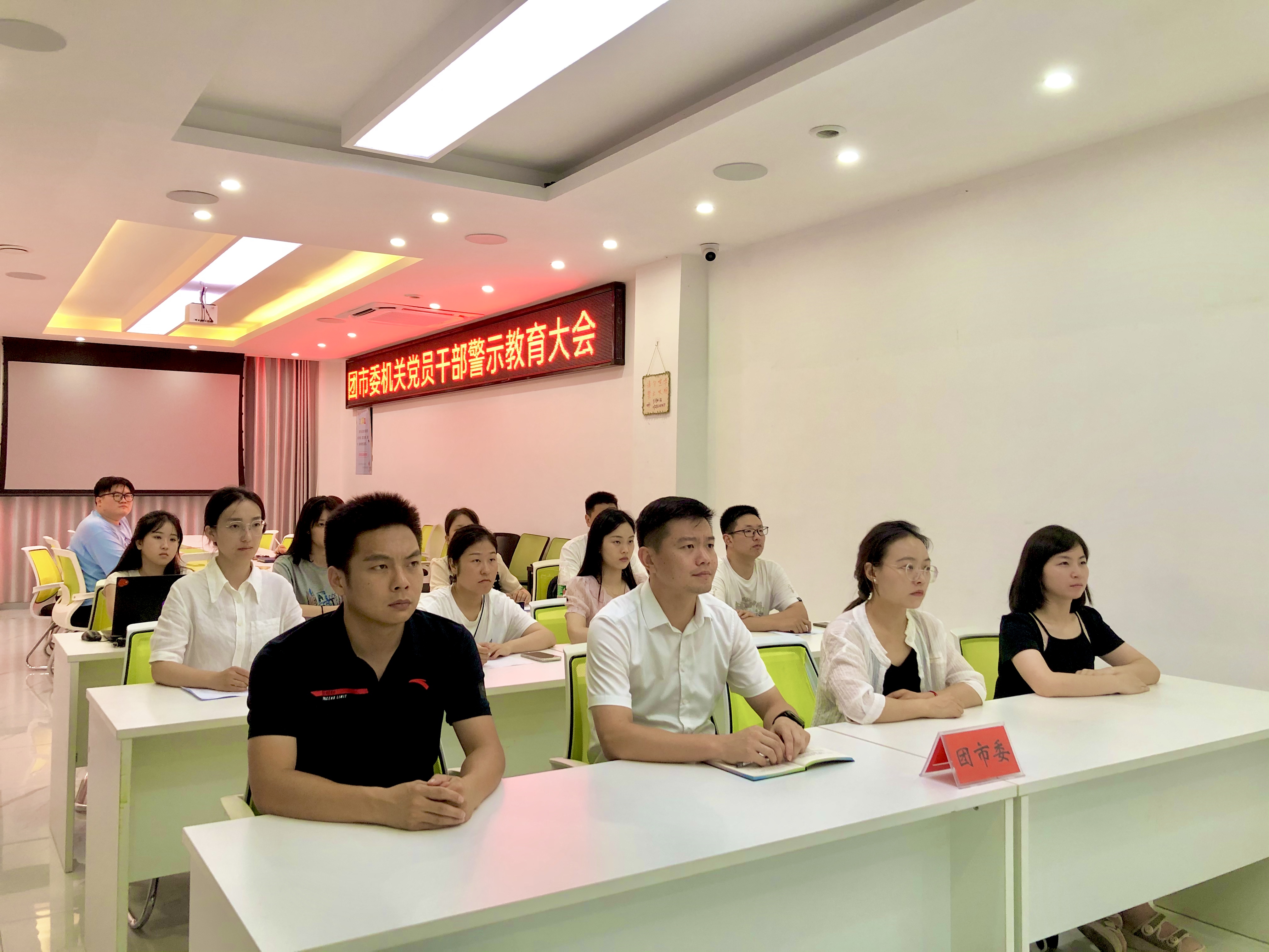 团市委召开机关干部警示教育大会