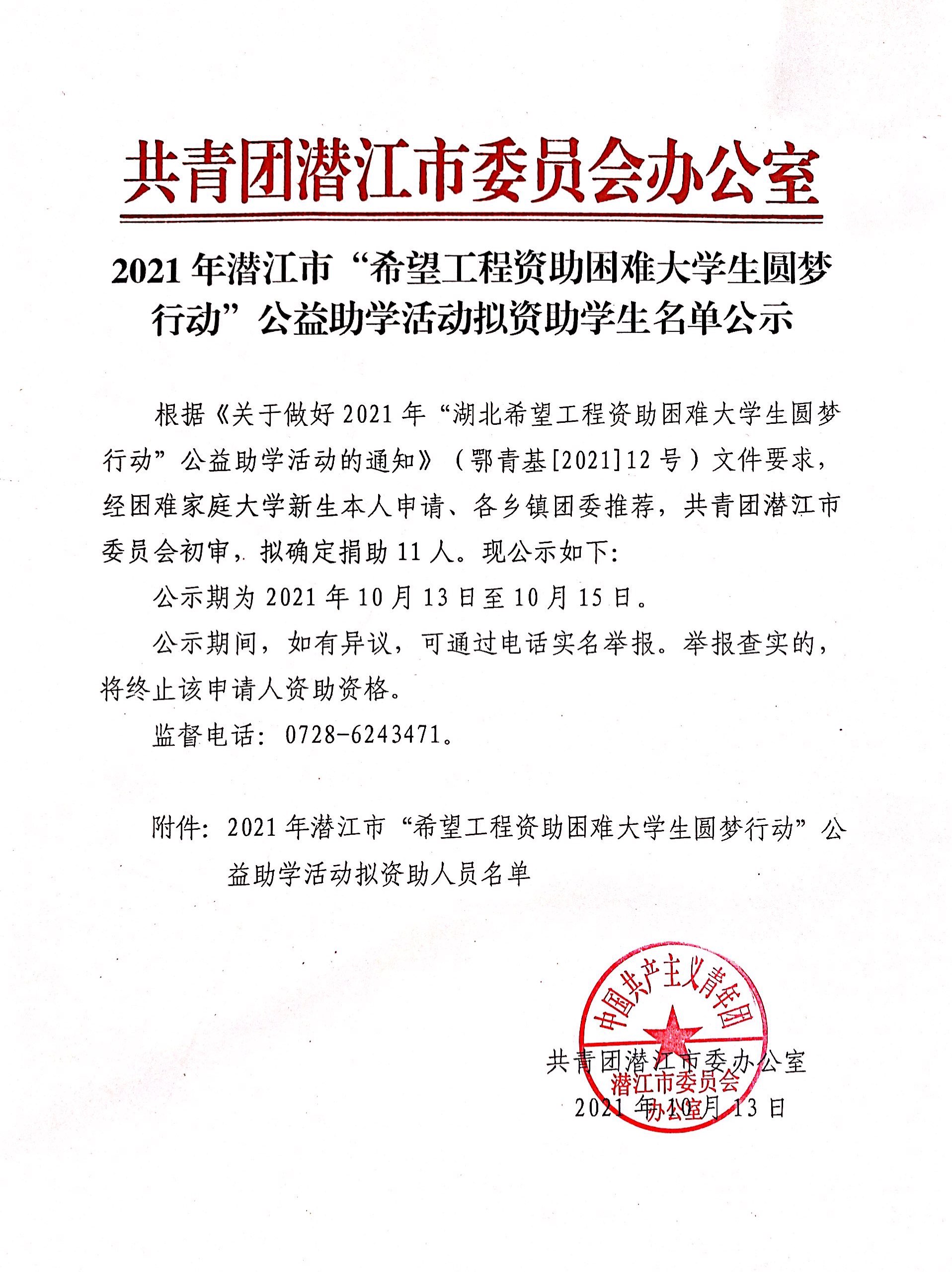 2021年潜江市“希望工程资助困难大学生圆梦行动”...