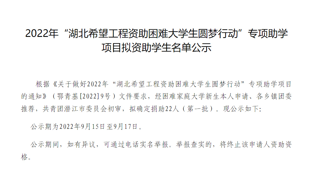 2022年“湖北希望工程资助困难大学生圆梦行动”专...