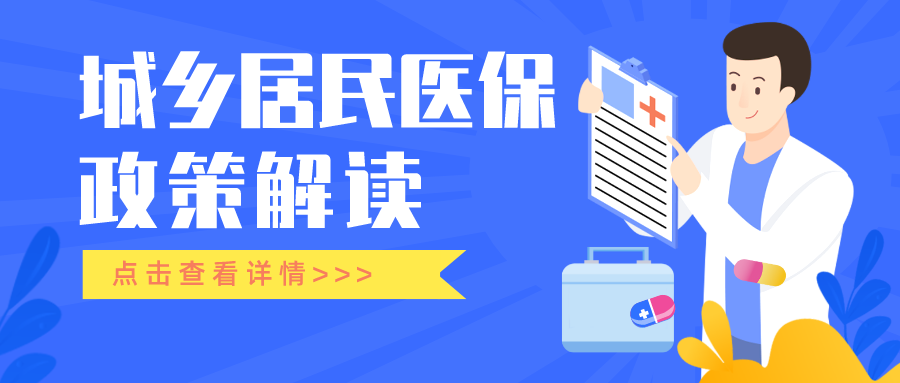 城乡居民医保政策解读.png ""