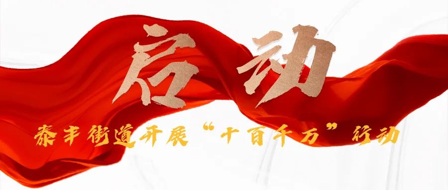 下基层、察民情、解民忧、暖民心丨泰丰街道启动“十百千万”行动