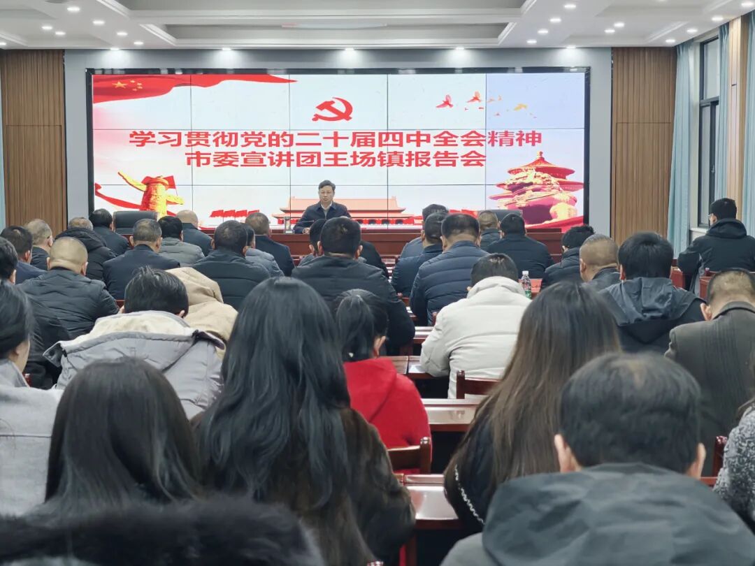 学习贯彻党的二十届四中全会精神市委宣讲团王场报告会举行