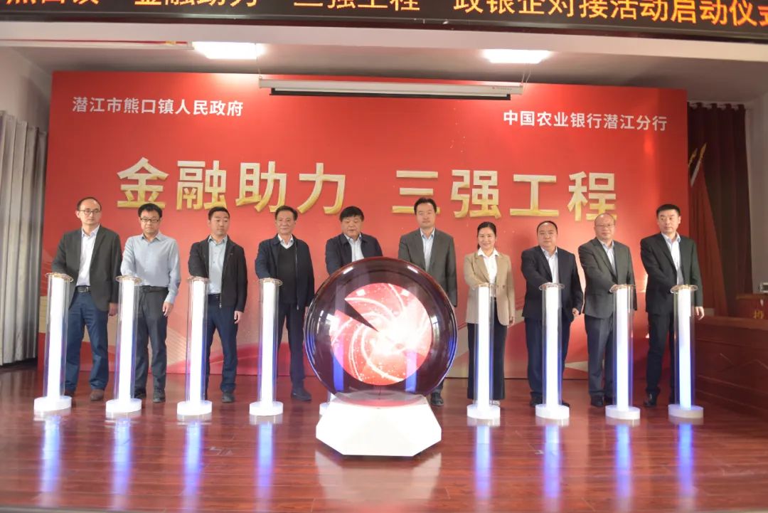 农行潜江分行“金融助力·三强工程”政银企对接活动在熊口镇举行