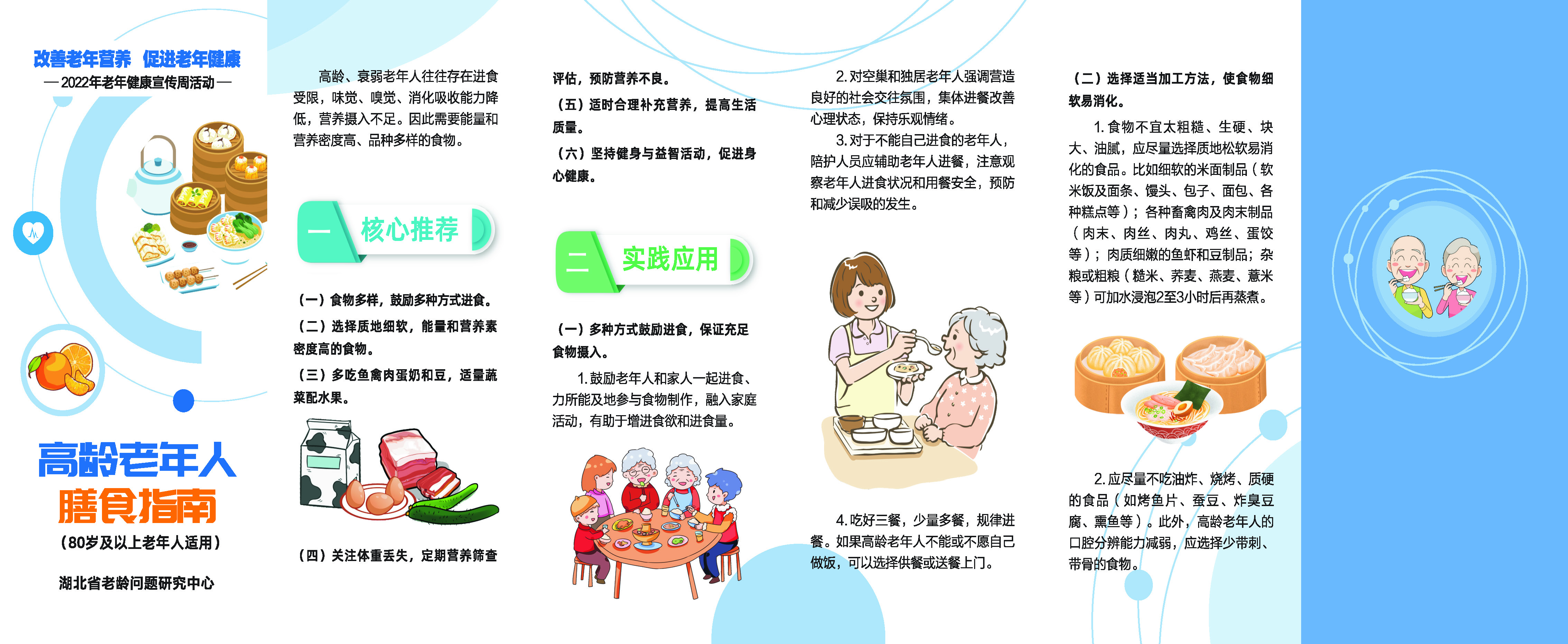 高龄老年人膳食指南80周岁