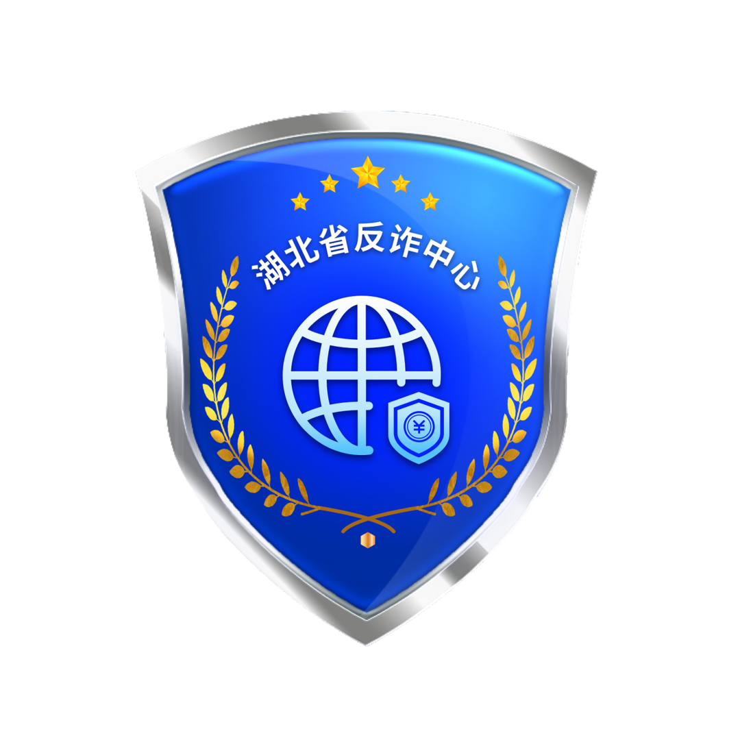 湖北反诈中心.jpg
