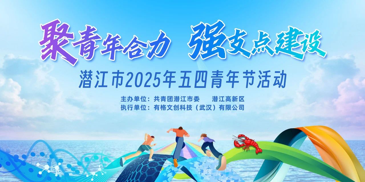 聚青年合力 强支点建设 | 潜江市2025年五四青年节活动圆满举行