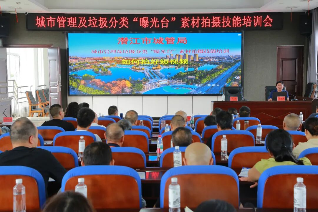 潜江市城市管理及垃圾分类 “曝光台” 素材拍摄技能培训顺利开展