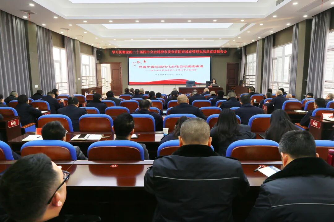 深学全会精神 锚定规划方向——市城市管理执法局开展党的二十届四中全会精神宣讲报告会