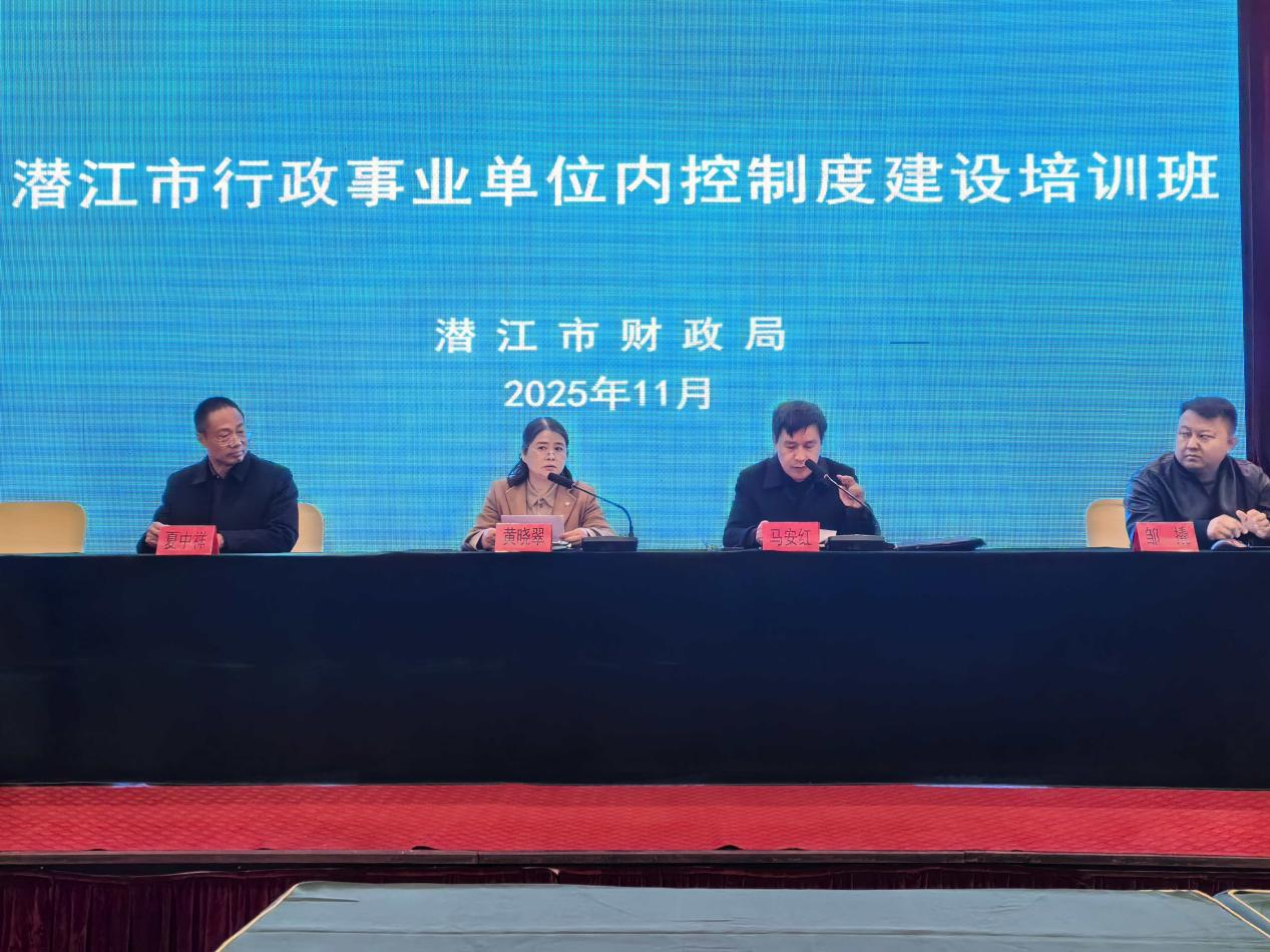 全市行政事业单位内控制度建设专题培训圆满举行