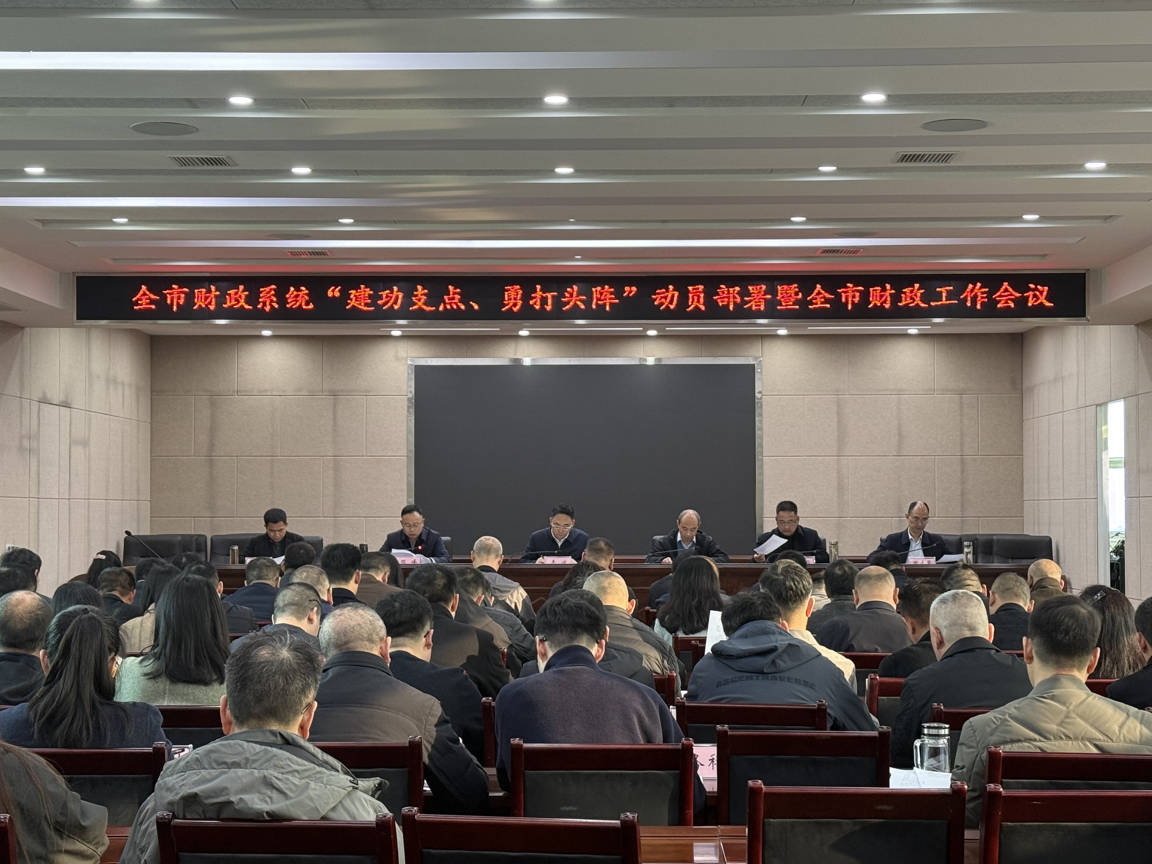 市财政局召开财政系统“建功支点、勇打头阵”动员部署暨全市财政工作会议