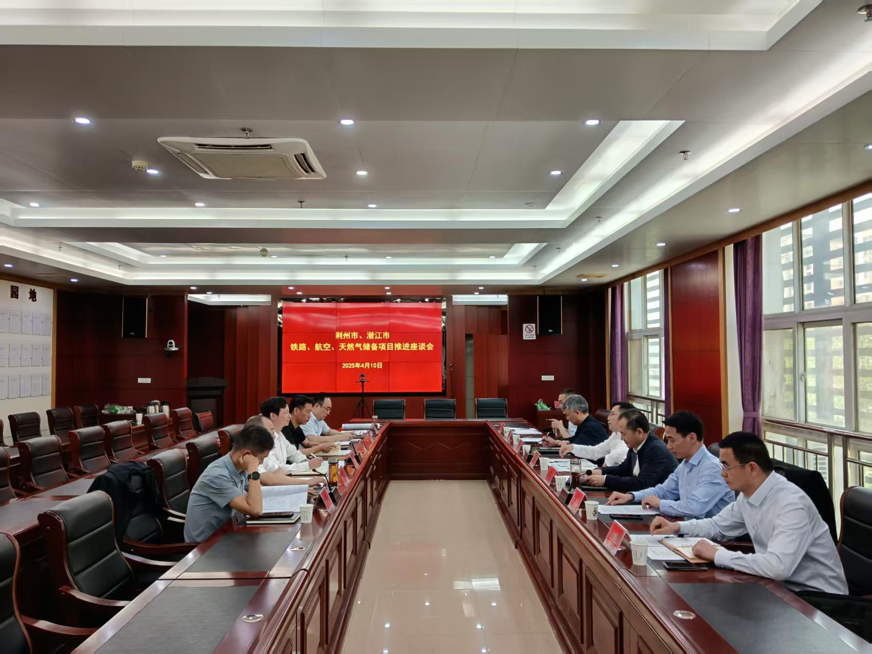 荆州市、潜江市铁路、航空、天然气储备项目推进交流会