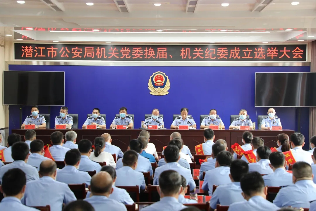 潜江市公安局圆满完成机关党委换届、机关纪委成立选举