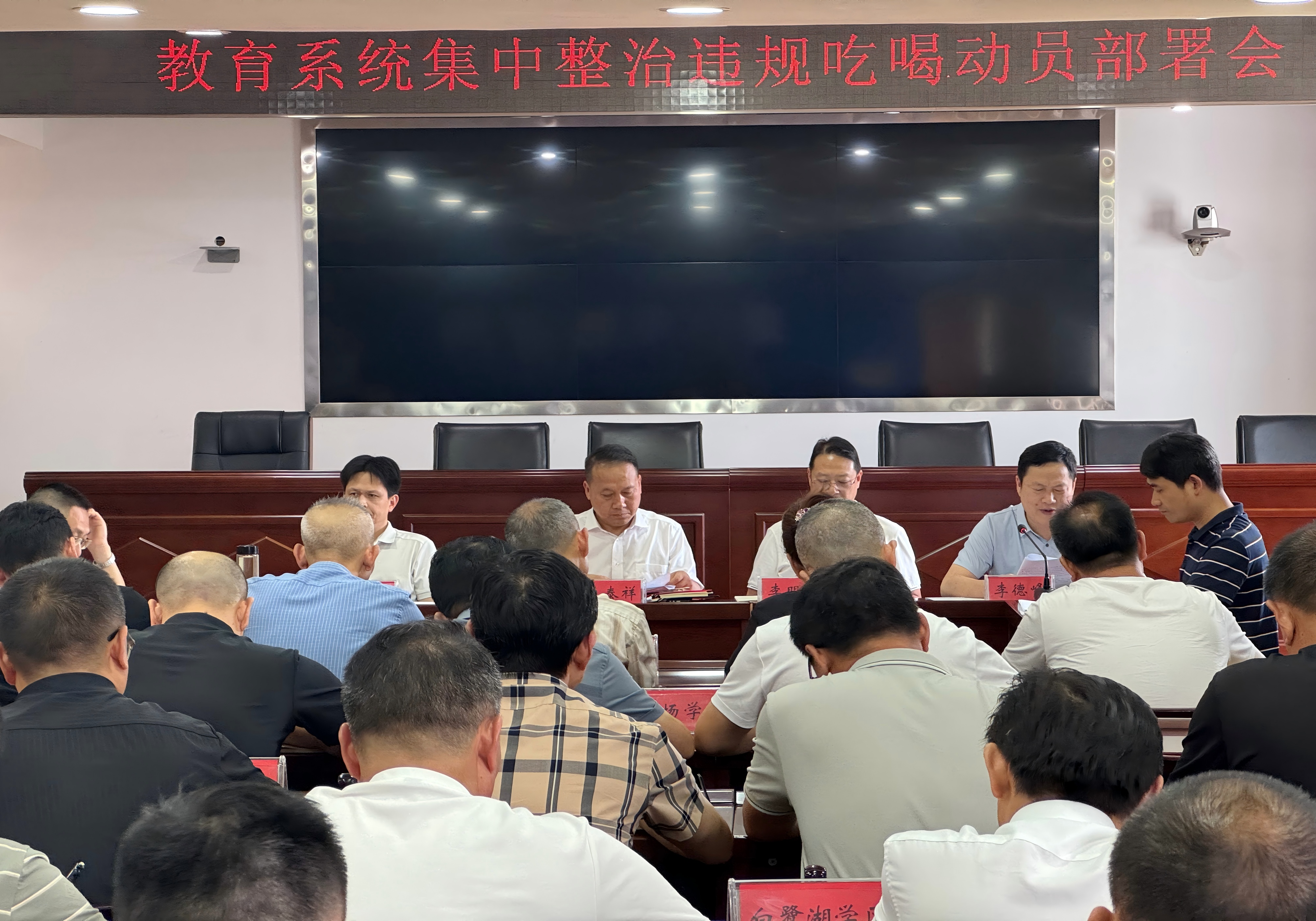 全市教育系统集中整治违规吃喝动员部署会召开