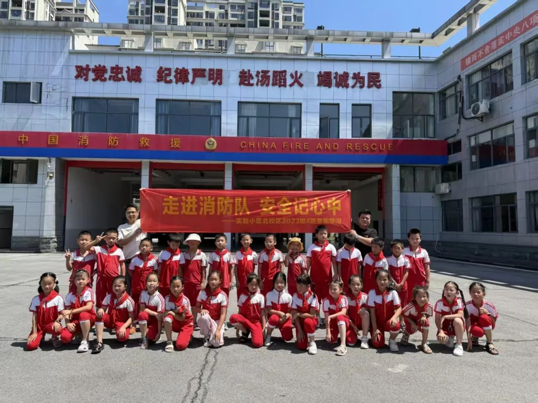 “童”心向消防 实践筑安全——实验小学暑期消防实践活动纪实