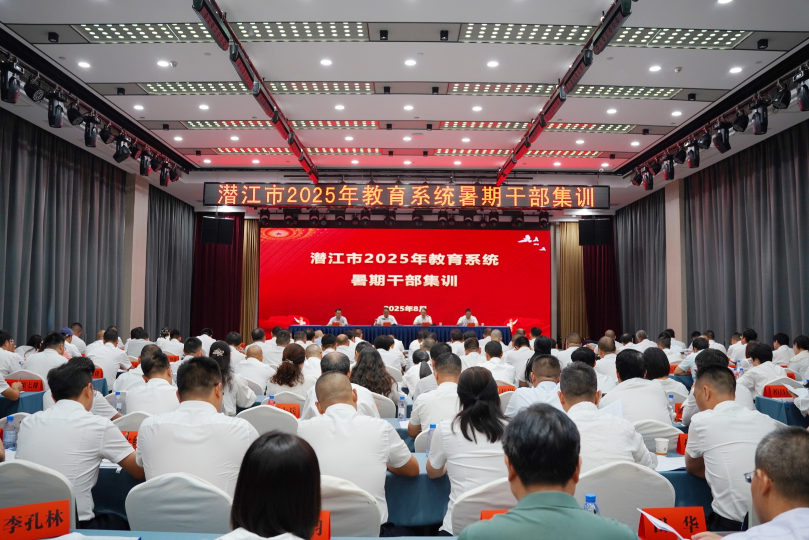 潜江市2025年教育系统暑期干部集训大会召开