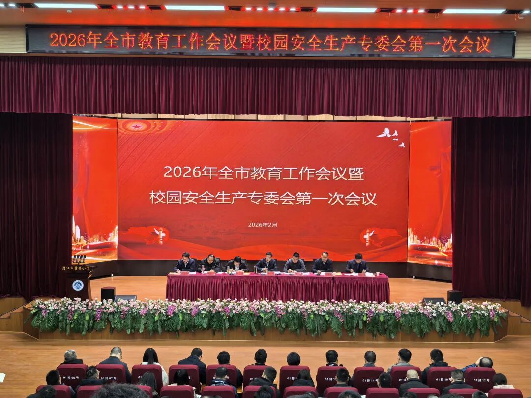 2026年全市教育工作会议暨校园安全生产专委会第一次会议召开