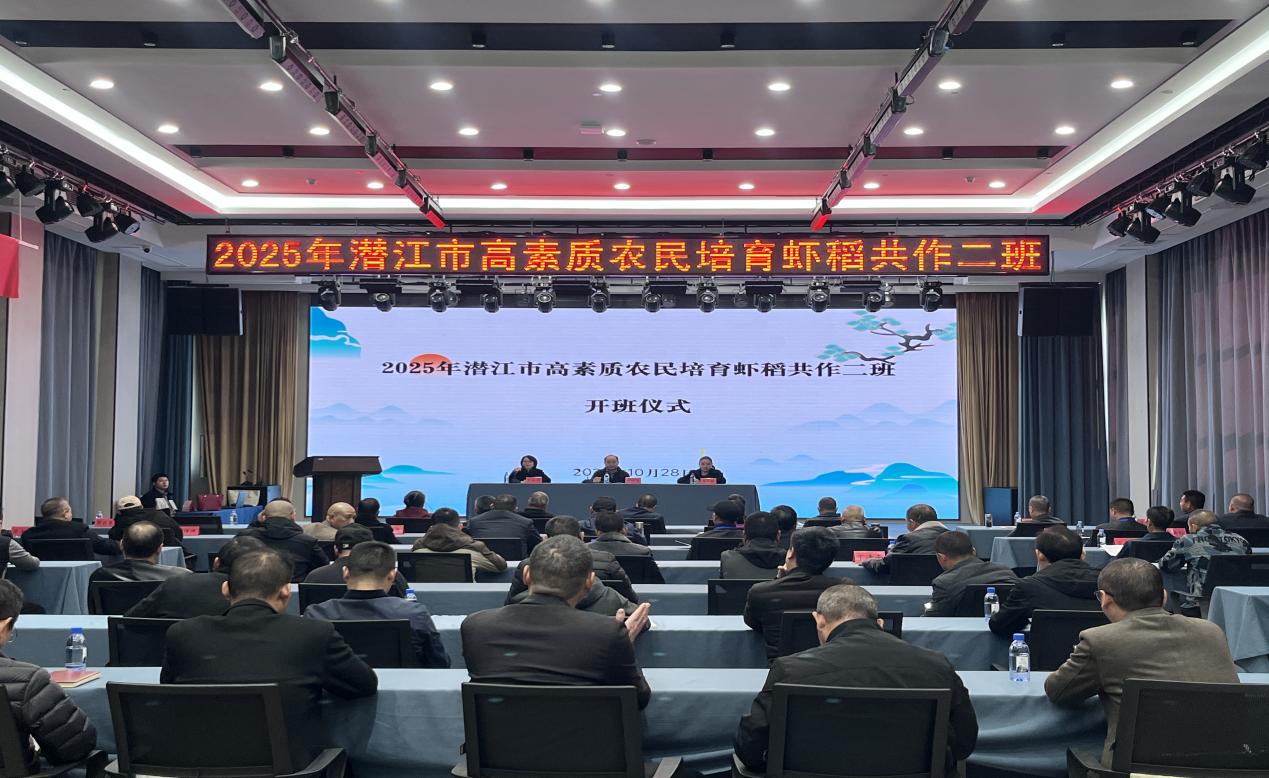 2025年潜江市高素质农民培育虾稻共作二班开班