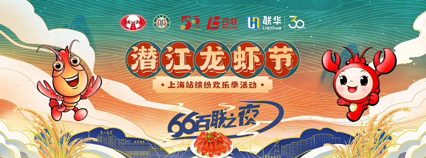 潜江龙虾节上海站缤纷欢乐季活动举行