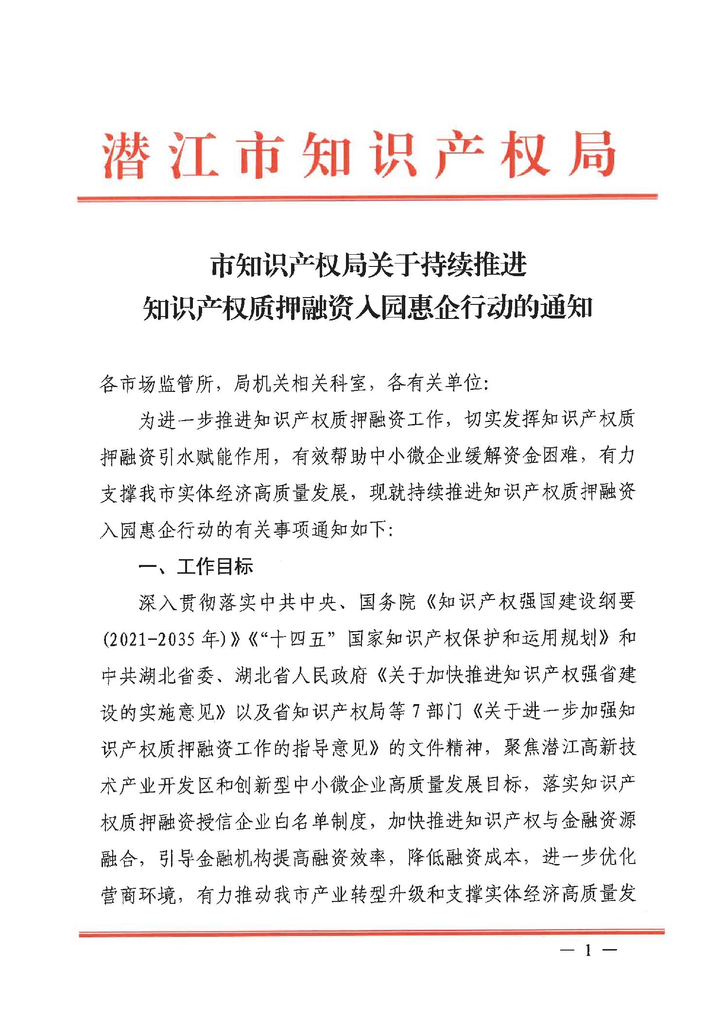 关于持续推进知识产权质押融资入园惠企行动的通知