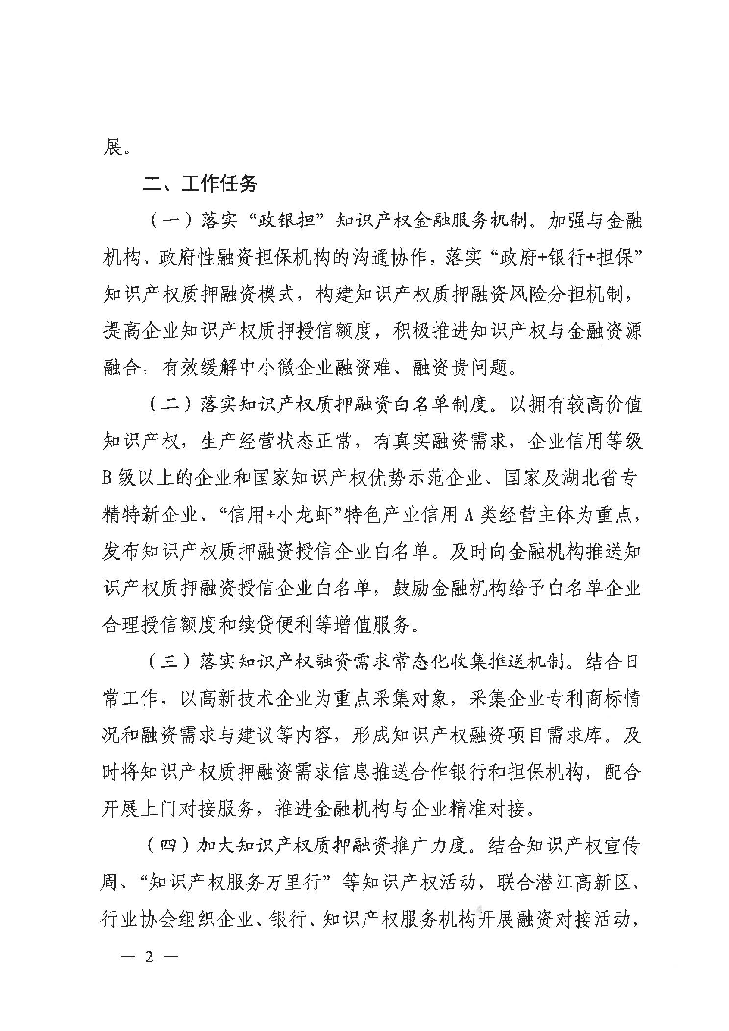 关于持续推进知识产权质押融资入园惠企行动的通知
